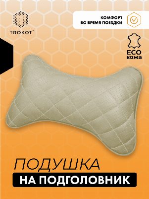 Подушка на подголовник из экокожи. Цвет: бежевый